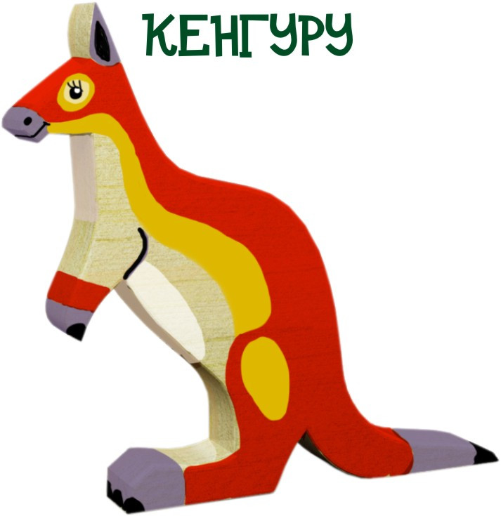 кенгуру 150 р. 205х160