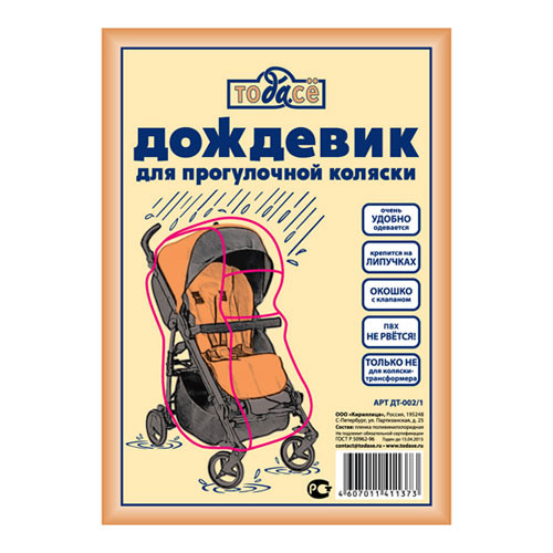Дождевик для прогулочной коляски