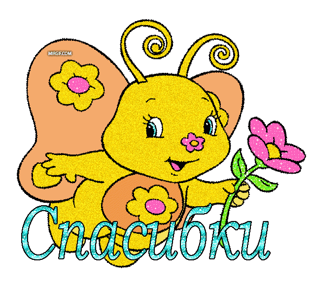 spasibki.gif