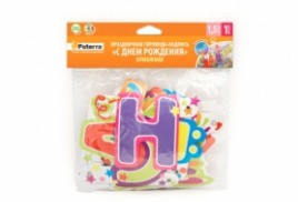 Праздничная гирлянда-надпись С ДНЕМ РОЖДЕНИЯ PATERRA, длина 1,5м.jpg