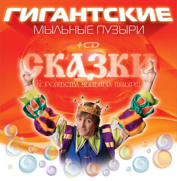 ГИГАНТСКИЕ МЫЛЬНЫЕ ПУЗЫРИ + CD СКАЗКИ_200 мл