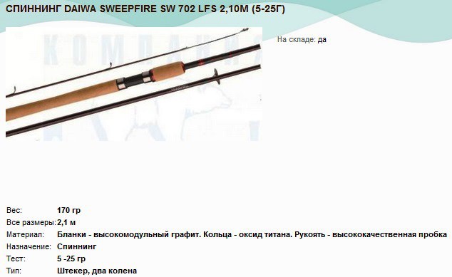  DAIWA SWEEPFIRE SW 702 LFS 2,10 (5-25).jpg