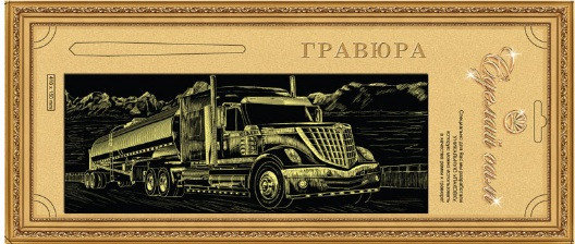Дальнобойная машина (серебро, золото), 75 руб..jpg