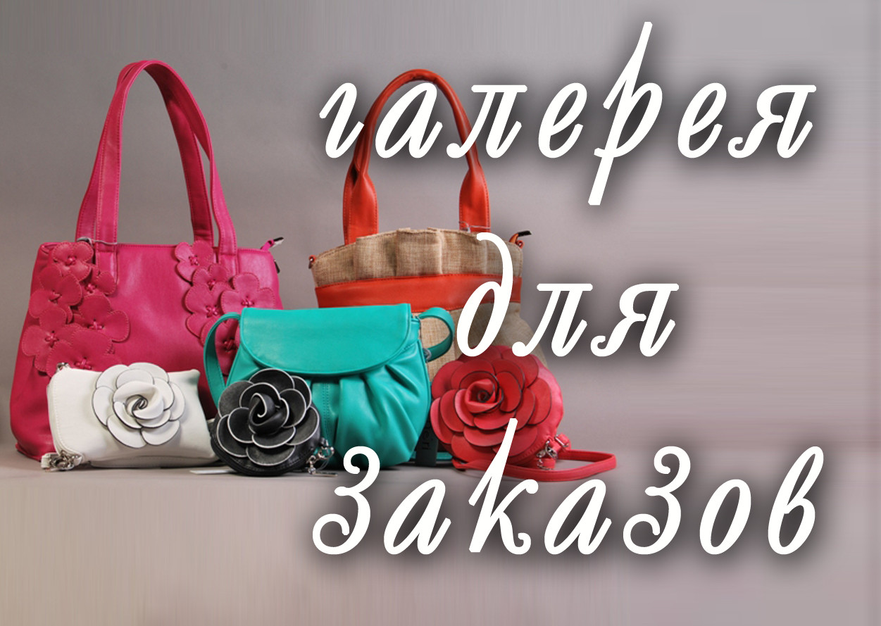 Галерея для заказов 