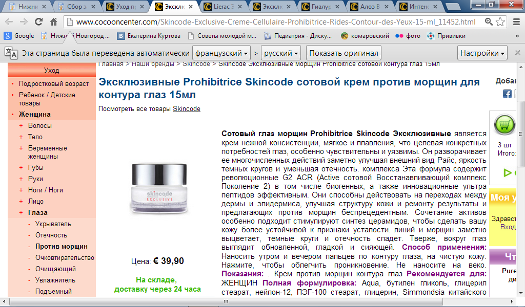 http://www.cocooncenter.com/Skincode-Exclusive-Creme-Cellulaire-Prohibitrice-Rides-Contour-des-Yeux-15-ml_11452.html