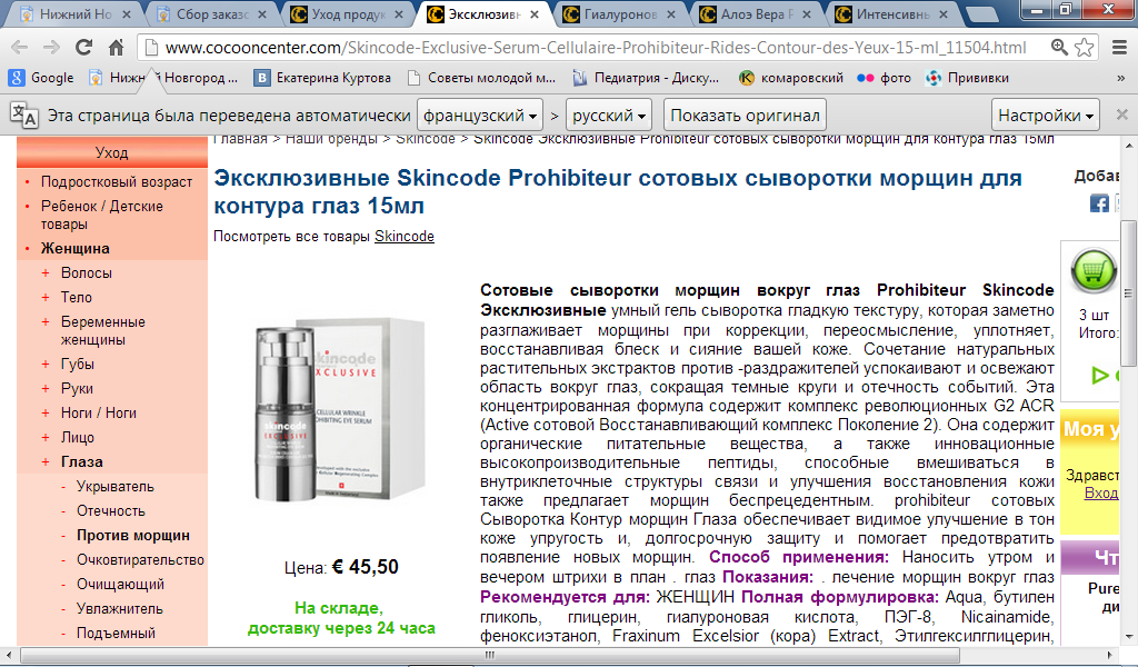 http://www.cocooncenter.com/Skincode-Exclusive-Serum-Cellulaire-Prohibiteur-Rides-Contour-des-Yeux-15-ml_11504.html