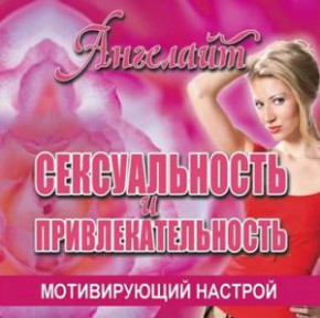 Angelight / Сексуальность и привлекательность 96руб