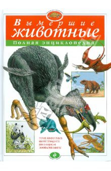 Вымершие животные. Полная энциклопедия (мел.) 340+%.jpg