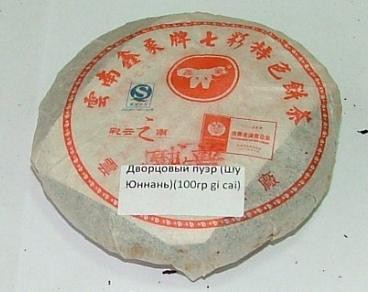 Дворцовый пуэр (Шу Юннань) (100 гр gi cai).jpg