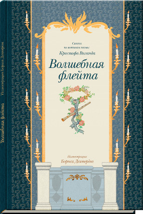 Волшебная флейта