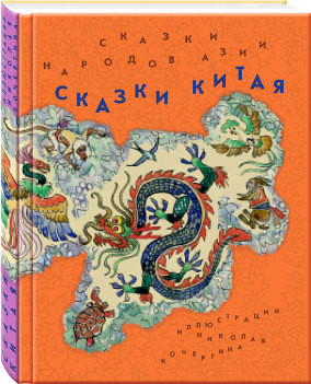 8630955_skazki_Kitaj.jpg