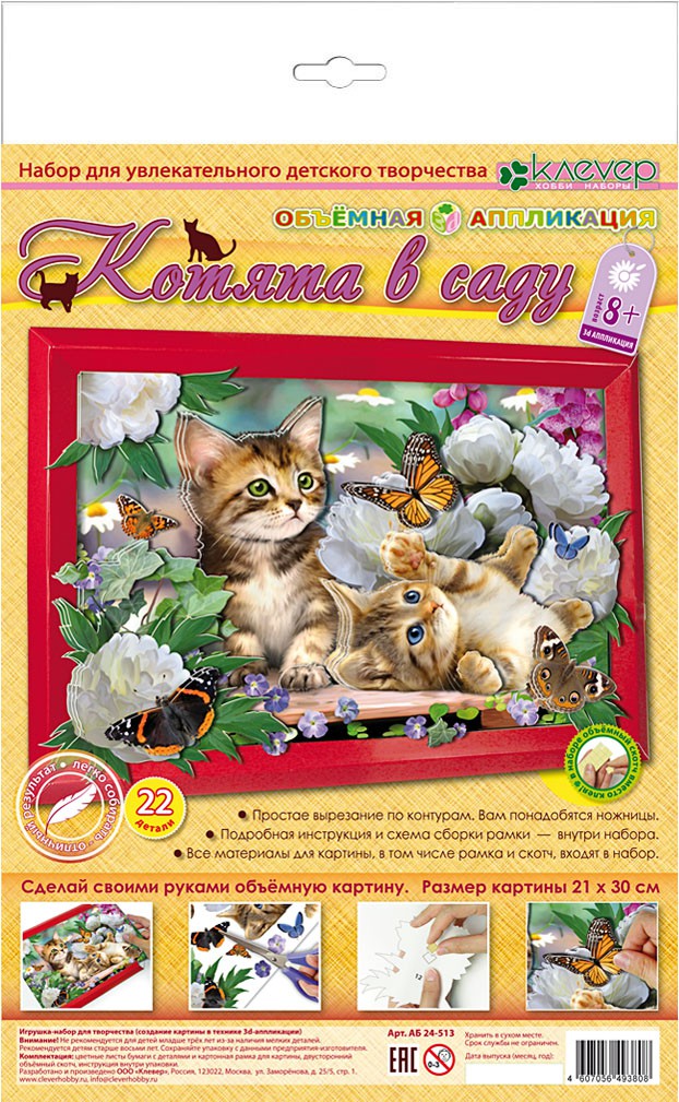 Котята в саду_122 руб.