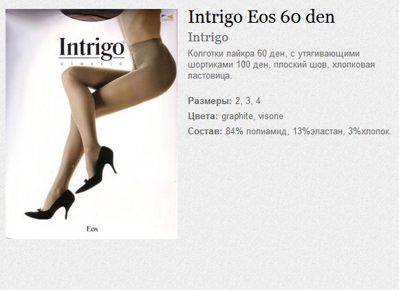 Intrigo Eos 60 den 130,61.jpg