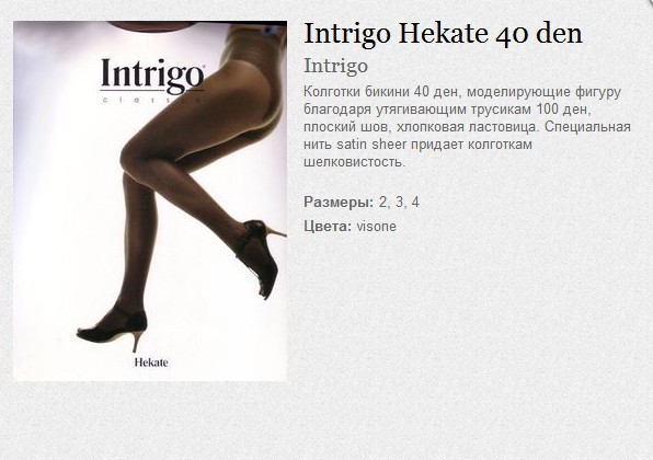 Intrigo Hekate 40 den 160,60.jpg