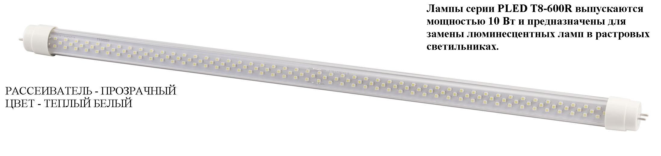 PLED T8- 600R 10w144led CLEAR 3000-3500K 85-265V