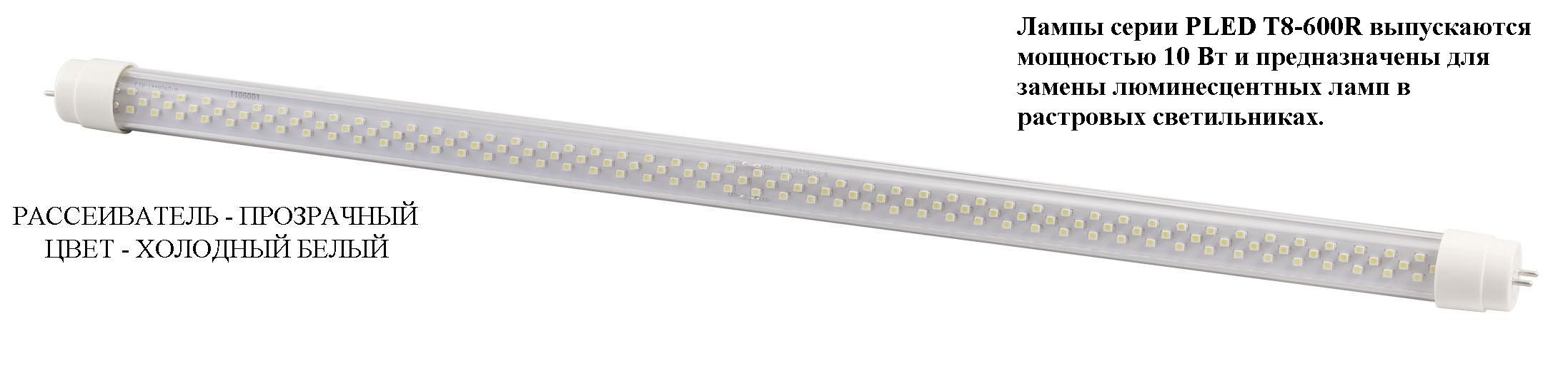 PLED T8- 600R 10w144led CLEAR 6000-6500K 85-265V