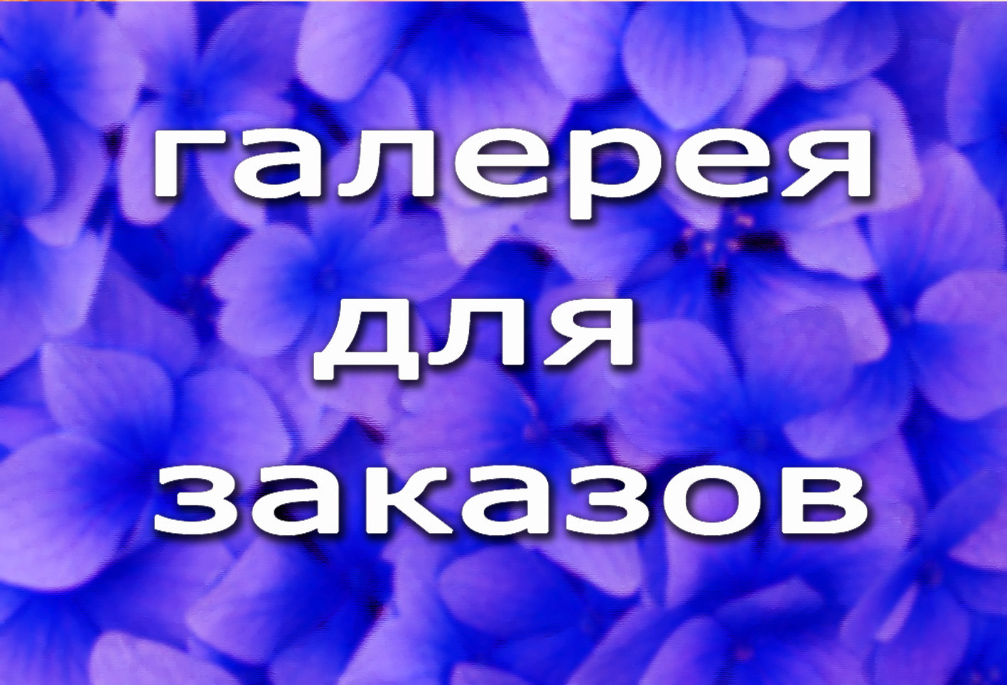 Галерея для заказов 