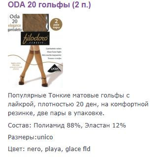 oda 20 гольфы.jpg