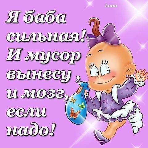 я - баба сильная.jpg