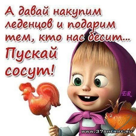 накупим леденцов тем, кто нас бесят.jpg