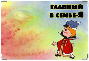 Обложка на свидетельство о рождении Главный в семье.jpeg