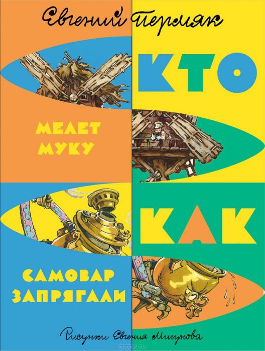 Как самовар запрягли. Кто мелет муку. Худож. Мигунов Е. 180р