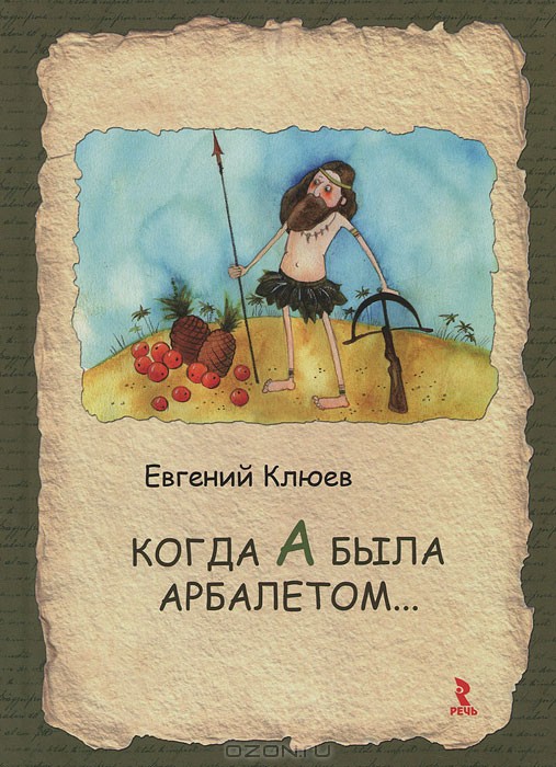 Когда А была арбалетом. 120р