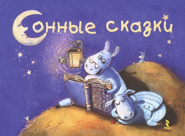 Сонные сказки 150р