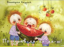 По-здрав-ля-ля-ля-ю! 88р.jpg