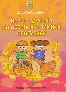 Игры с детьми на осенних и зимних прогулках. Набор развивающих карточек. 62р.jpg