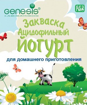 Генезис. Ацидофильный йогурт.jpg