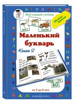 Маленький букварь. Книга 2  70р.jpg