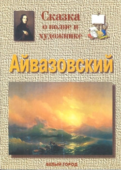 Айвазовский.jpg