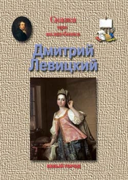 Левицкий Дмитрий.jpg