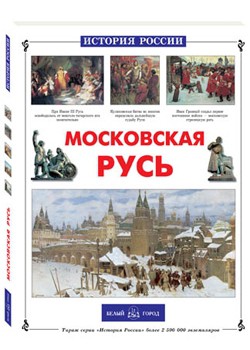 Московская Русь.jpg
