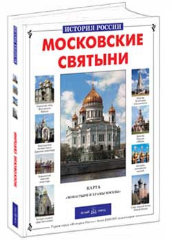 Московские святыни.jpg
