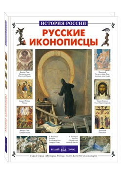 Русские иконописцы.jpg
