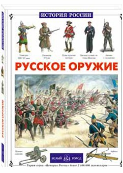 Русское оружие.jpg