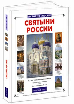 Святыни России.jpg