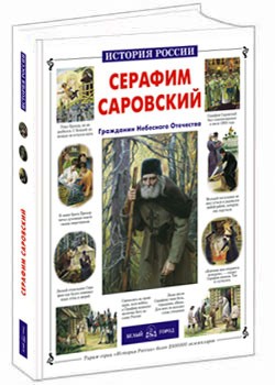 Серафим Саровский.jpg