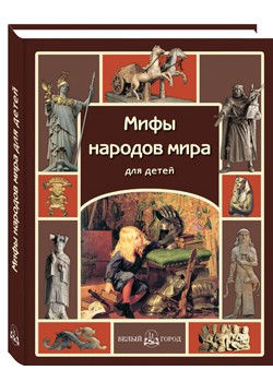 Мифы народов мира для детей 432р.jpg