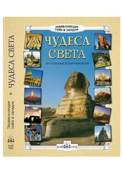 Чудеса света. По странам и континентам сборник  384р