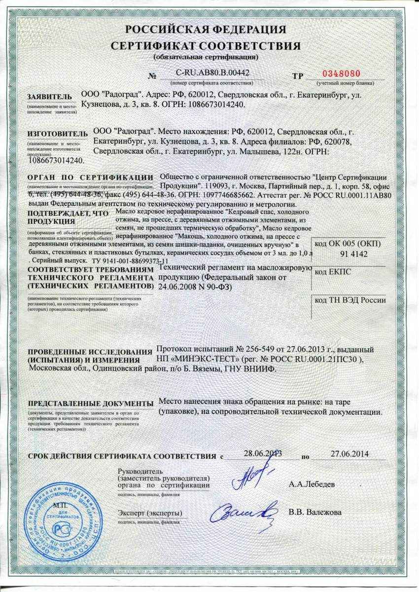sertifikat_na_kedrovoe_maslo_kedr_spas_makosh.jpg
