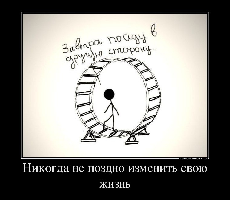 7499463_nikogda-ne-pozdno-izmenit-svoyu-zhizn.jpg