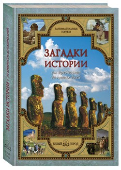 Загадки истории от древности до наших дней  224р.jpg