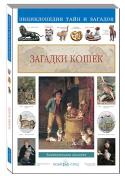 Загадки кошек  144р.jpg