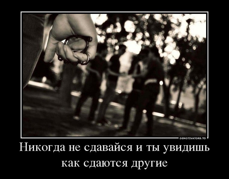 50178206_nikogda-ne-sdavajsya-i-tyi-uvidish-kak-sdayutsya-drugie.jpg