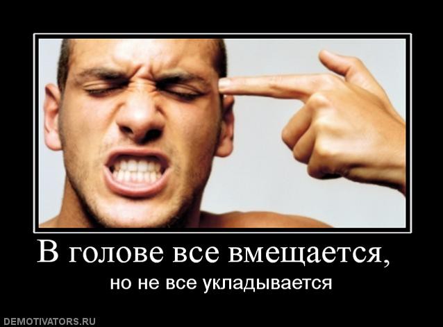 271141_v-golove-vse-vmeschaetsya-.jpg
