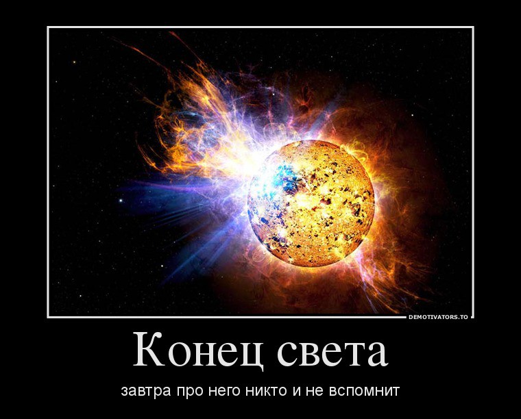 5877471_konets-sveta.jpg