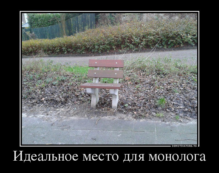51926743_idealnoe-mesto-dlya-monologa.jpg